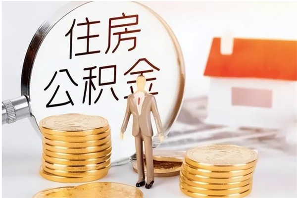 桐乡公积金想取出来零花可以吗（手头紧怎么提取公积金）