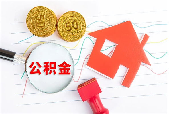 桐乡公积金想取出来零花可以吗（手头紧怎么提取公积金）